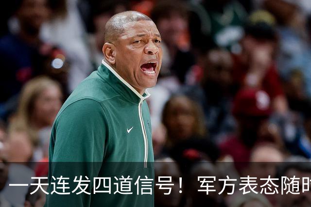 一天连发四道信号！军方表态随时备战，台岛高清卫星影像对外公布