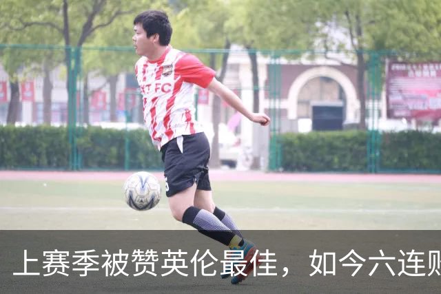 上赛季被赞英伦最佳，如今六连败：他们到底怎么了？