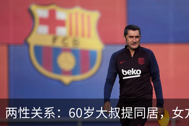 两性关系：60岁大叔提同居，女方：行，只要你牢记这7件事！