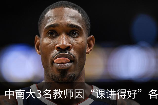 中南大3名教师因“课讲得好”各获十万元重奖，五年内两次获评，职称可以直接晋升