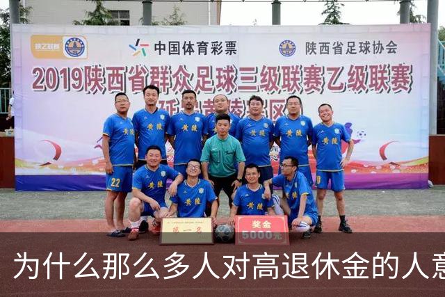 为什么那么多人对高退休金的人意见那么大？