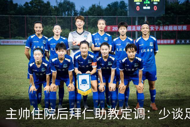 主帅住院后拜仁助教定调：少谈足球，让他先养好身体