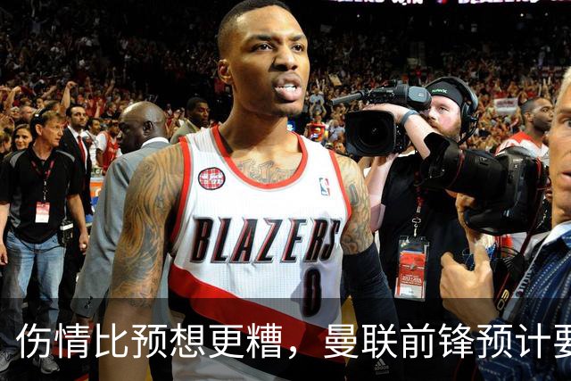 伤情比预想更糟，曼联前锋预计要到明年2月才能复出