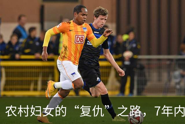 农村妇女的“复仇”之路，7年内连杀4人，尸体被藏在家中菜窖