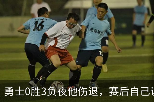 勇士0胜3负夜他伤退，赛后自己说只是膝盖小问题
