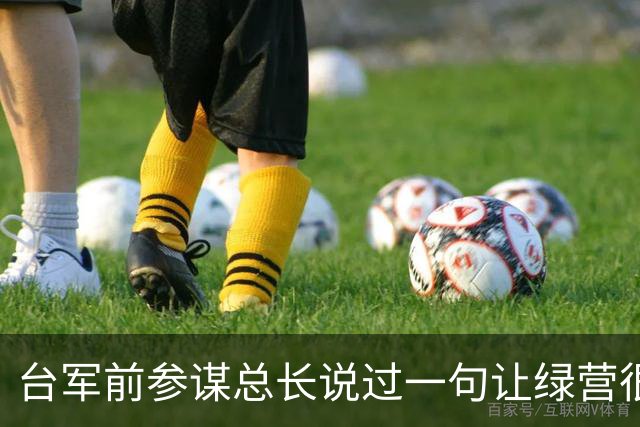 台军前参谋总长说过一句让绿营很难受的话：大陆根本不需要开枪。