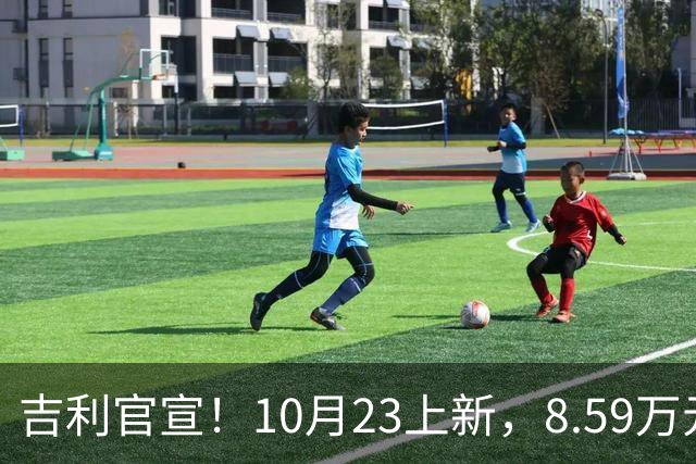 吉利官宣！10月23上新，8.59万元起
