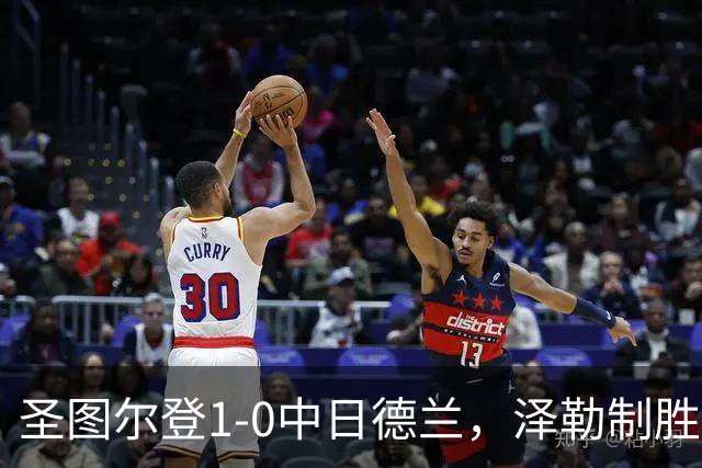 圣图尔登1-0中日德兰，泽勒制胜球
