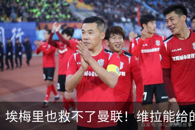 埃梅里也救不了曼联！维拉能给的转会决策权，根本不在曼联主帅手中