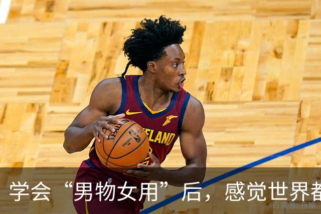 学会“男物女用”后，感觉世界都变友好了！这才是花小钱办大事