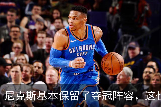 尼克斯基本保留了夺冠阵容，这也额增加了他们卫冕的几率？