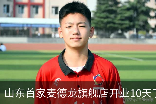 山东首家麦德龙旗舰店开业10天了，为啥还没凉下来