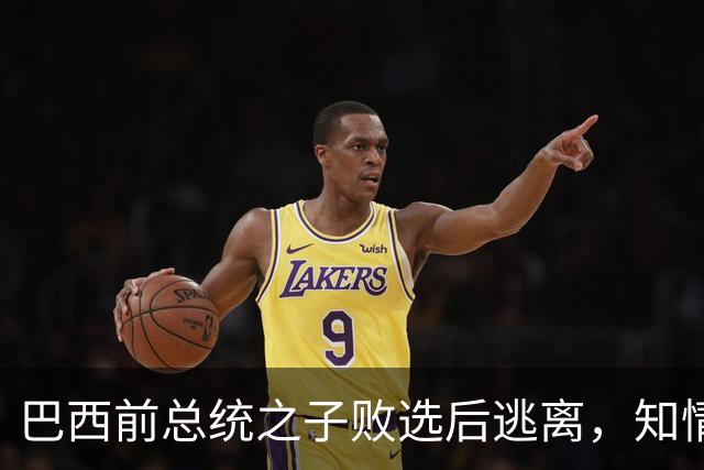 巴西前总统之子败选后逃离，知情者：可能先潜入阿根廷，再去美国