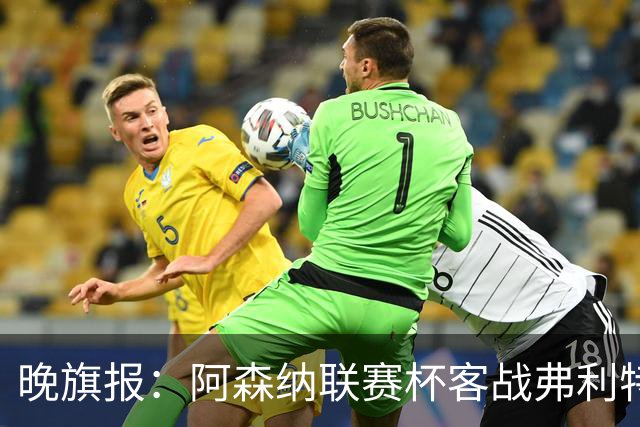 晚旗报：阿森纳联赛杯客战弗利特伍德将大轮换