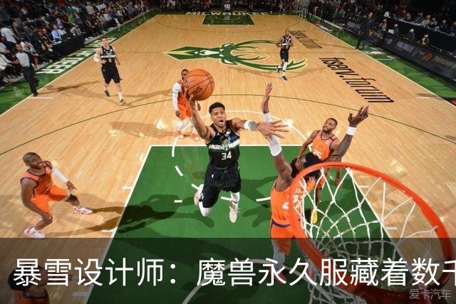 暴雪设计师：魔兽永久服藏着数千秘密，测试期被关掉