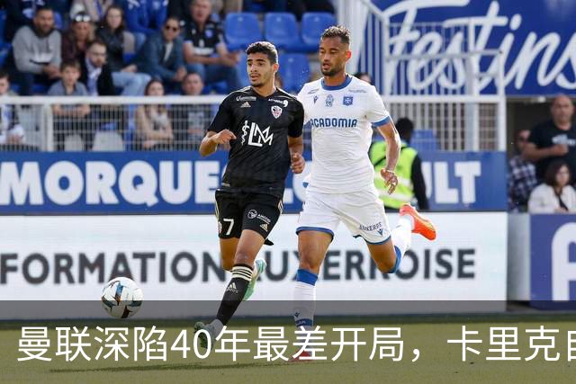 曼联深陷40年最差开局，卡里克自传揭秘曾因欧冠失误抑郁两年