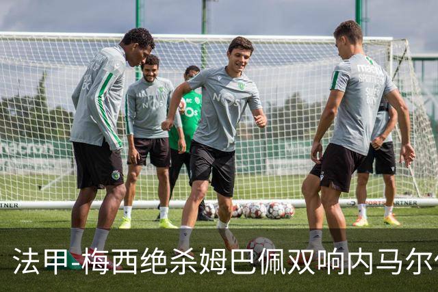法甲-梅西绝杀姆巴佩双响内马尔传射 巴黎4-3里尔