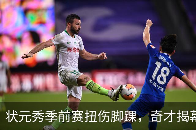 状元秀季前赛扭伤脚踝，奇才揭幕战将缺少他
