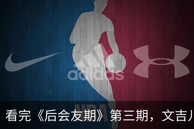 看完《后会友期》第三期，文吉儿路人缘暴跌，问题根本不是和王子璇的旧账