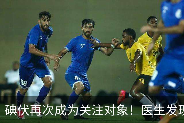 碘伏再次成为关注对象！医生发现：使用碘伏，千万多留意这几点