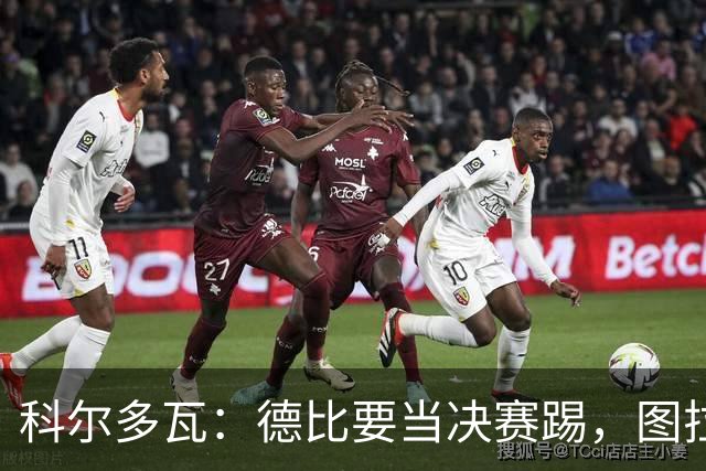 科尔多瓦：德比要当决赛踢，图拉姆会扛起国米