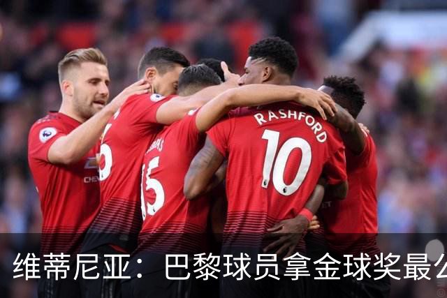 维蒂尼亚：巴黎球员拿金球奖最公平；主帅从不让你安于现状