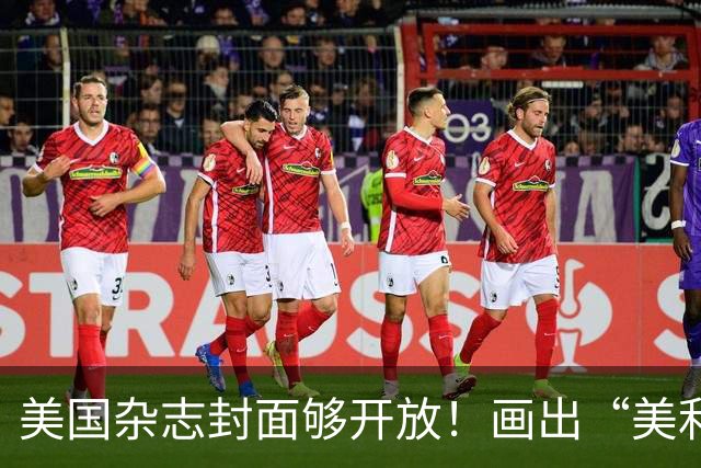 美国杂志封面够开放！画出“美利坚社会主义共和国”，白宫炸锅！