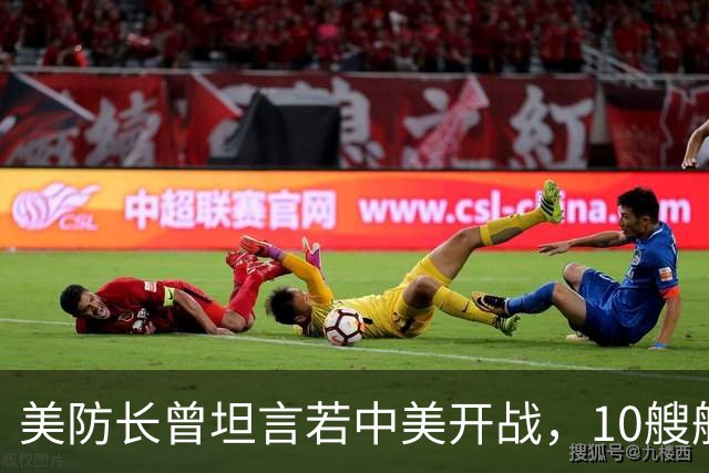 美防长曾坦言若中美开战，10艘航母对阵中国，20分钟全军覆没？