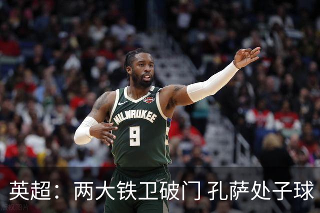英超：两大铁卫破门 孔萨处子球 阿森纳2-0埃弗顿追平曼城