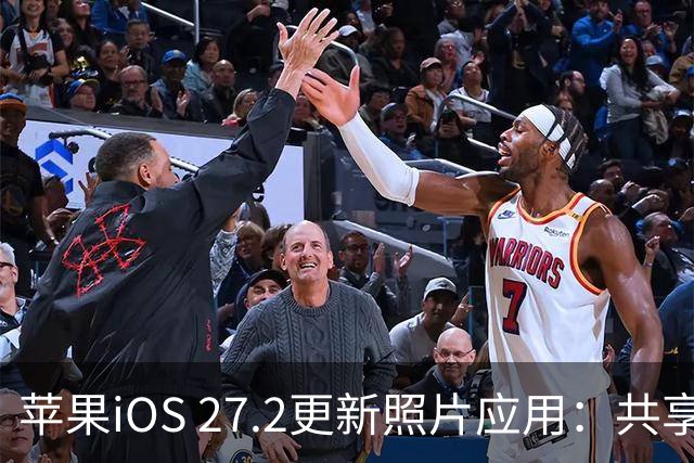 苹果iOS 27.2更新照片应用：共享相簿新增四项功能