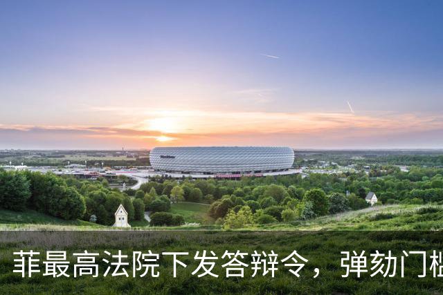 菲最高法院下发答辩令，弹劾门槛要重回16票吗？