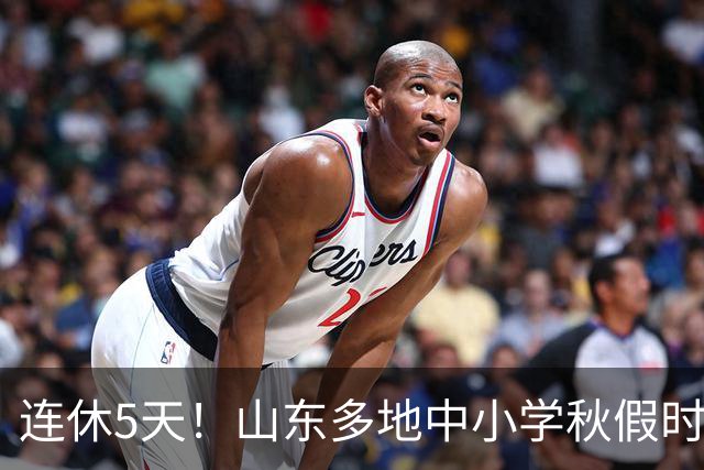连休5天！山东多地中小学秋假时间表出炉