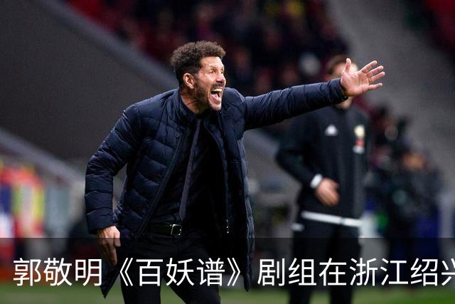 郭敬明《百妖谱》剧组在浙江绍兴石井水库拍摄时“烧树”？官方回应：不属实，为影视布景，剧组拍摄完毕退场，会恢复原貌