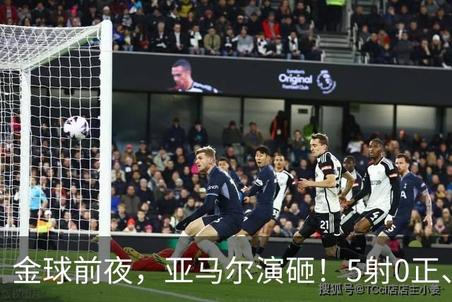 金球前夜，亚马尔演砸！5射0正、空门不进，3套庆祝方案白准备了
