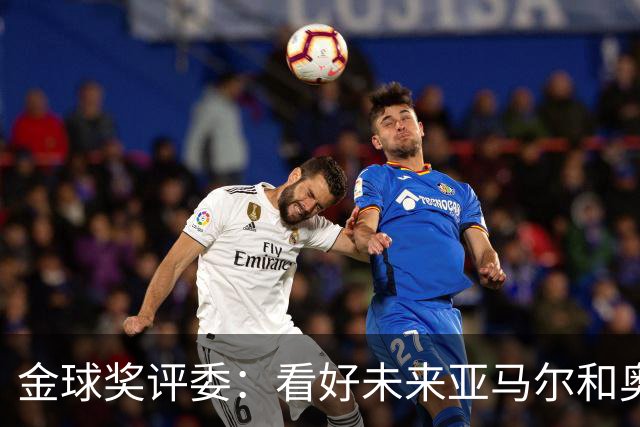 金球奖评委：看好未来亚马尔和奥利塞拿奖 金球奖应补发给莱万