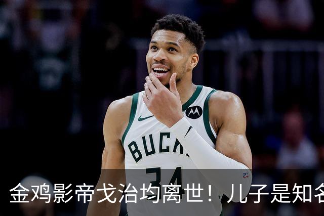 金鸡影帝戈治均离世！儿子是知名导演，岳父误娶赵丹的妻子叶露茜