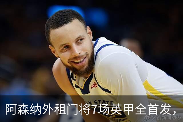 阿森纳外租门将7场英甲全首发，神扑难阻0比1