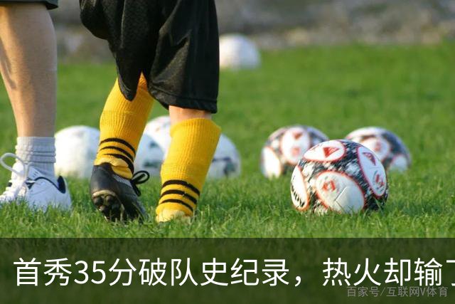首秀35分破队史纪录，热火却输了25分