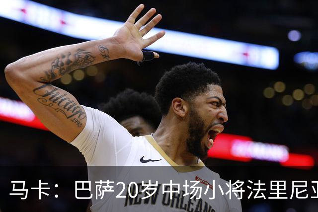 马卡：巴萨20岁中场小将法里尼亚斯对阵阿拉维斯有望迎首秀
