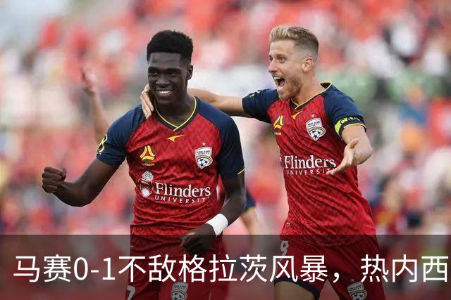 马赛0-1不敌格拉茨风暴，热内西奥：上半场不配欧战比赛