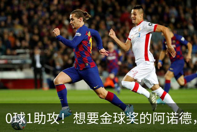 0球1助攻！想要金球奖的阿诺德，不是输给了邓弗里斯，是输给了穆里尼奥
