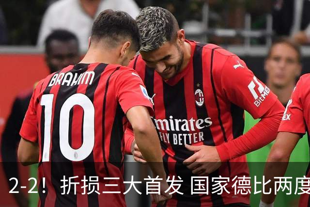 2-2！折损三大首发 国家德比两度领先惨遭绝平 10.4亿豪门14场不败