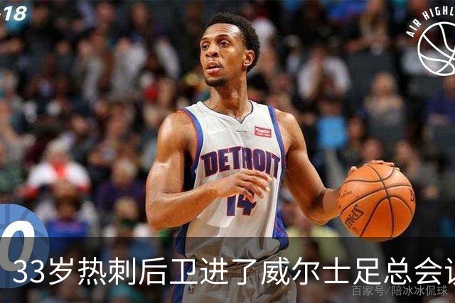 33岁热刺后卫进了威尔士足总会议室，他说球员声音太少了