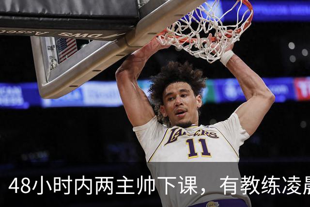 48小时内两主帅下课，有教练凌晨3点还在通电话