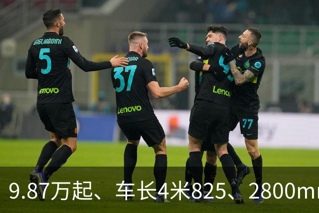 9.87万起、车长4米825、2800mm轴距、272马力+爱信8AT