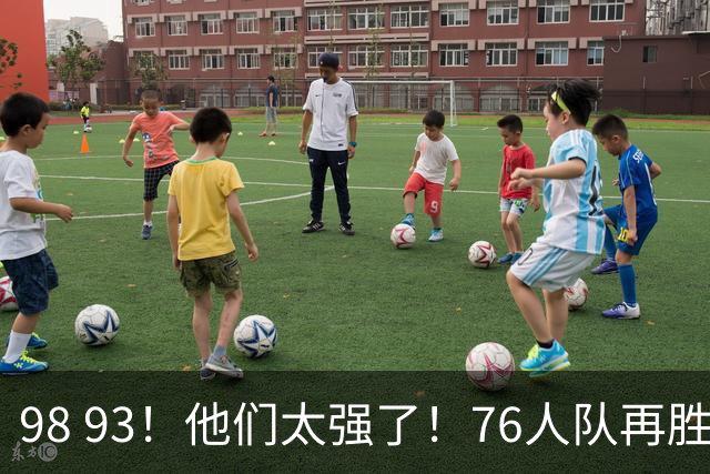 98 93！他们太强了！76人队再胜尼克斯，比赛一开场，恩比德罚球先拿分，不是詹姆斯和恩比德，他得分全队最高