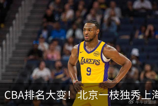 CBA排名大变！北京一枝独秀上海第3，辽宁第4广东第15，新疆连败宁波一胜难求