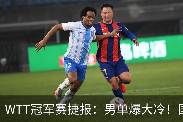 WTT冠军赛捷报：男单爆大冷！国乒劲敌2：3出局，周启豪创奇迹