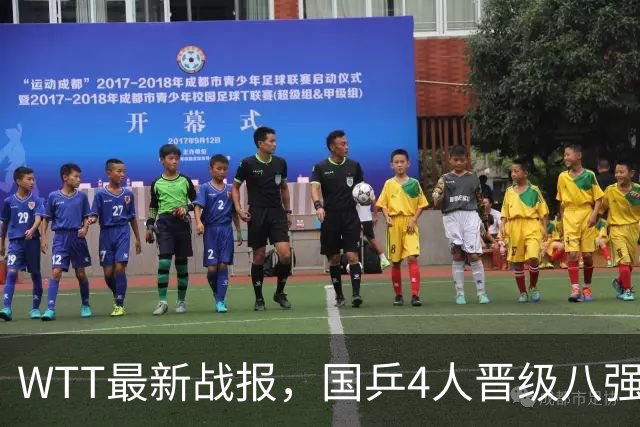 WTT最新战报，国乒4人晋级八强，王曼昱出局，孙颖莎险胜